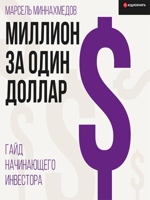 cover image of Миллион за один доллар. Гайд начинающего инвестора